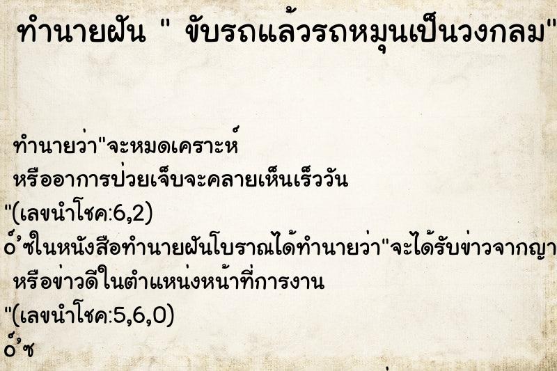 ทำนายฝันขับรถแล้วรถหมุนเป็นวงกลม ทำนายฝันทำนายฝันขับรถแล้วรถหมุนเป็นวงกลม